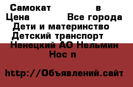 Самокат novatrack 3 в 1  › Цена ­ 2 300 - Все города Дети и материнство » Детский транспорт   . Ненецкий АО,Нельмин Нос п.